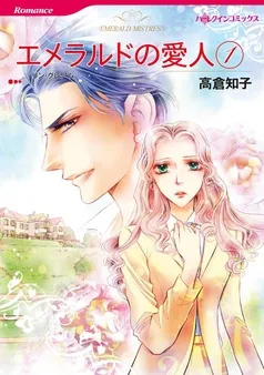 エメラルドの愛人 【分冊】 表紙