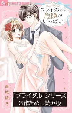 「ブライダル」シリーズためし読み版【無料】 表紙