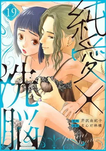 純愛×洗脳 表紙