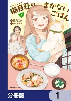 猫目荘のまかないごはん 表紙