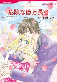 危険な億万長者【分冊】 表紙