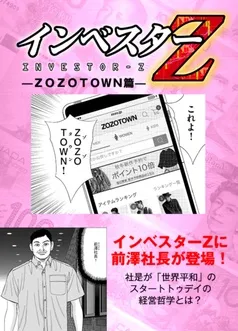 【超！試し読み】インベスターZ ZOZOTOWN篇 表紙