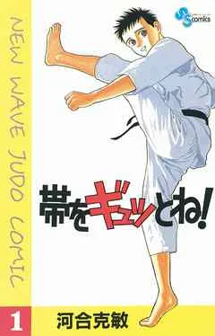 帯をギュッとね! 表紙