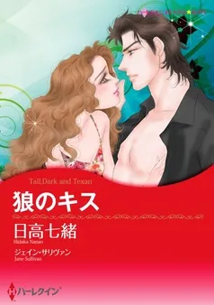狼のキス【分冊】 表紙