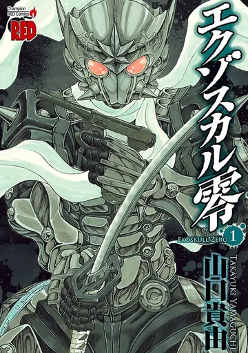 エクゾスカル零 表紙