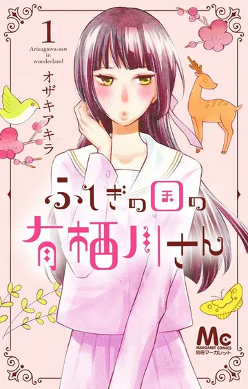 ふしぎの国の有栖川さん 表紙