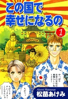 この国で幸せになるの 表紙