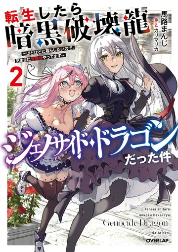 転生したら暗黒破壊龍ジェノサイド・ドラゴンだった件 表紙