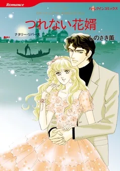 つれない花婿【分冊】 表紙