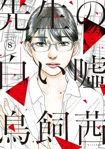 先生の白い嘘 表紙
