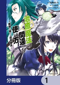 治癒魔法の間違った使い方 ～戦場を駆ける回復要員～ 表紙