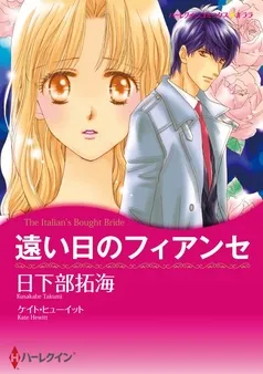 遠い日のフィアンセ【分冊】 表紙