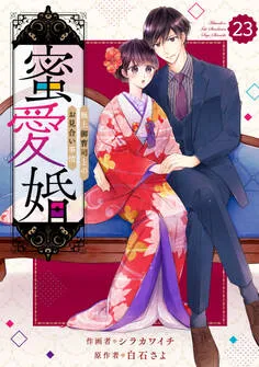 comic Berry's 蜜愛婚～極上御曹司とのお見合い事情～ 表紙