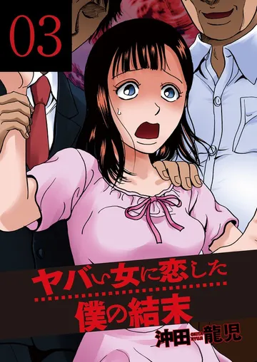 ヤバい女に恋した僕の結末 表紙