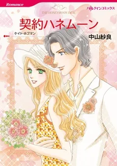 契約ハネムーン【分冊】 表紙