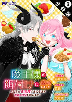 魔王様の餌付けに成功しました～魔界の定食屋で悪役令嬢が魔族の胃袋を掴みます～(コミック) 分冊版 表紙