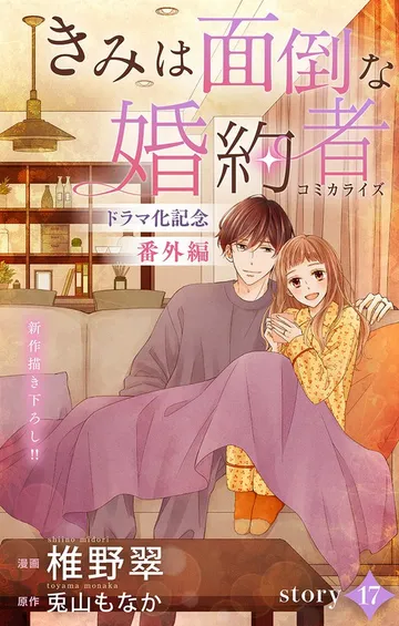 Love Jossie きみは面倒な婚約者 表紙