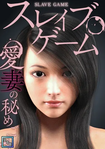 スレイブ・ゲーム～愛妻の秘めごと 表紙