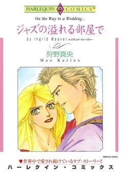 ジャズの溢れる部屋で【分冊】 表紙