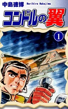 コンドルの翼 表紙