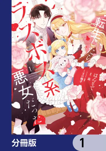 転生したらラスボス系悪女だった！ 表紙