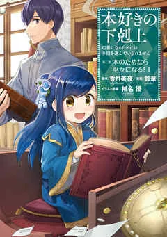 【マンガ】本好きの下剋上~司書になるためには手段を選んでいられません~第二部 「本のためなら巫女になる!1」 表紙