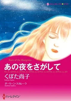 あの夜をさがして【分冊】 表紙