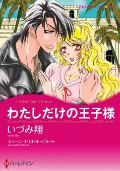 わたしだけの王子様【分冊】 表紙