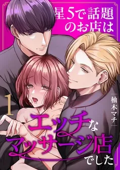 星5で話題のお店はエッチなマッサージ店でした 表紙