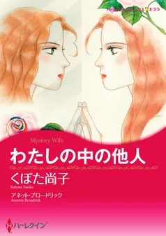 わたしの中の他人【分冊】 表紙