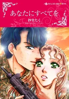 あなたにすべてを【分冊】 表紙
