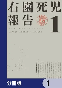 右園死児報告 表紙