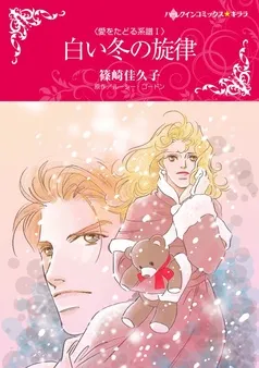 白い冬の旋律〈愛をたどる系譜Ⅰ〉【分冊】 表紙