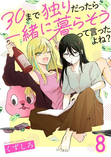30まで独りだったら一緒に暮らそうって言ったよね？ 表紙