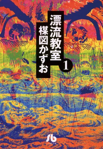 漂流教室〔文庫版〕 表紙