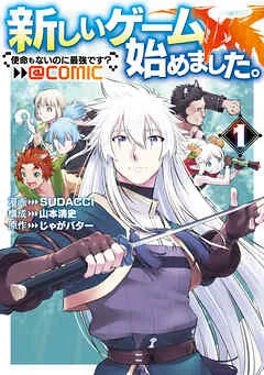 新しいゲーム始めました。@COMIC ～使命もないのに最強です？～ 表紙