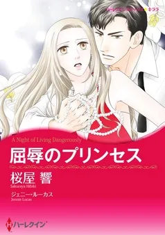 屈辱のプリンセス【分冊】 表紙