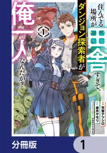 住んでる場所が田舎すぎて、ダンジョン探索者が俺一人なんだが? 表紙