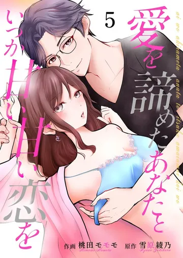 愛を諦めたあなたといつか甘い甘い恋を 表紙