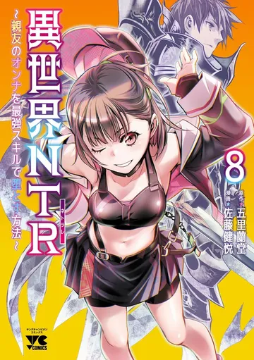 異世界NTR～親友のオンナを最強スキルで堕とす方法～ 表紙