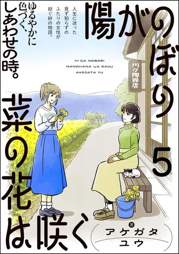 陽がのぼり菜の花は咲く 表紙