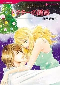 ドクターの誘惑【分冊】 表紙