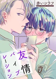 友情バイブレーション［ばら売り］ 表紙
