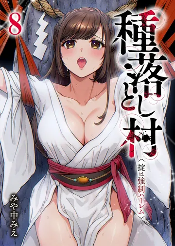 種落とし村～掟は強制ハーレム～ 表紙