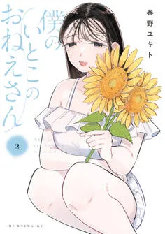 僕のいとこのおねえさん 表紙