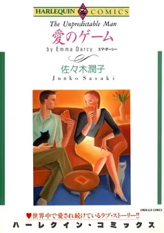 愛のゲーム【分冊】 表紙