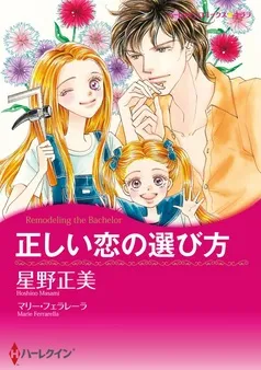正しい恋の選び方【分冊】 表紙