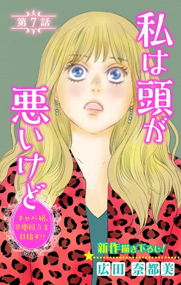 Love Silky 私は頭が悪いけど ～キャバ嬢、早慶国立を目指す!?～ 表紙