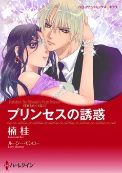 プリンセスの誘惑〈王家をめぐる恋Ⅰ〉【分冊】 表紙