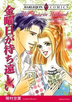 金曜日が待ち遠しい【分冊】 表紙